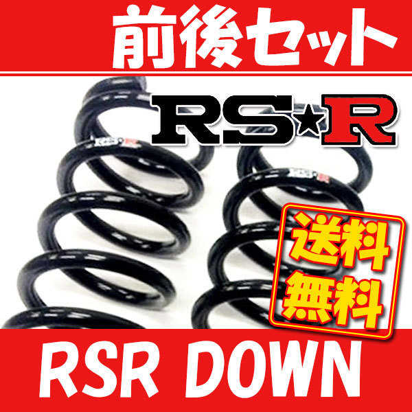 RSR ダウンサス 前後 ステップワゴンスパーダ RF5 H15/6～H17/4 H635W