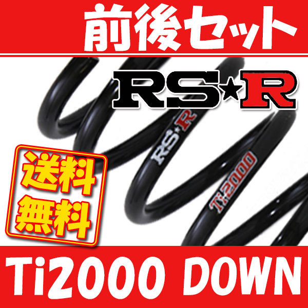 RSR Ti2000 ダウンサス 前後 絶妙なデザイン 限定価格セール フォレスター SG9 4 H16 F606TW 2～H17