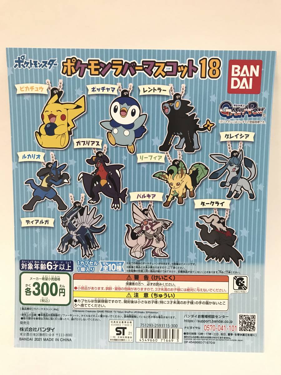 ポケットモンスター　ポケモンラバーマスコット18　全10種　ルカリオ　ディアルガ　パルキア　ダークライ Pokemon rubber mascot_画像1