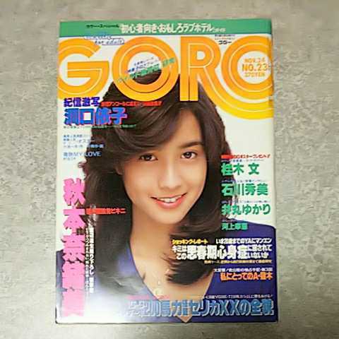 ★【雑誌】GORO/ゴロー 1983年11月24日号 井丸ゆかり,洞口依子,渡辺典子,仁科まり子,小池玉緒,石川秀美,河上幸恵,岩渕智子,秋本奈緒美 他_画像2