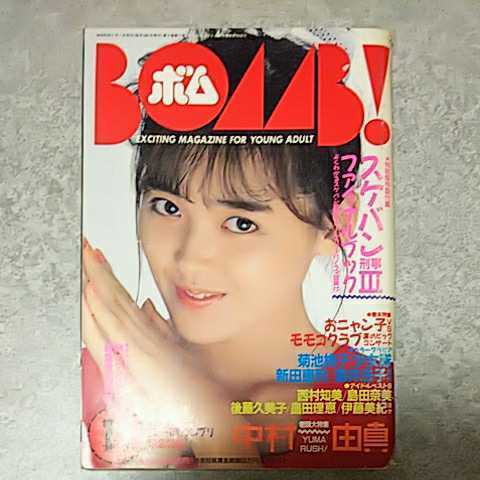 ◎【雑誌】ボム!/BOMB 1987年11月号 中村由真,おニャン子クラブ,菊池桃子,少女隊,酒井法子,伊藤美紀,星野薫,小沢なつき,伊藤智恵理 他_画像2