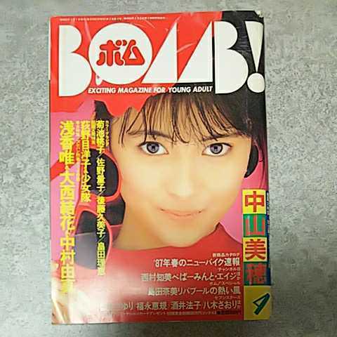 ★【雑誌】ボム!/BOMB 1987年4月号 中山美穂,西村知美,酒井法子,菊池桃子,佐野量子,畠田理恵,樹ますみ,後藤久美子,荻野目洋子 他_画像1