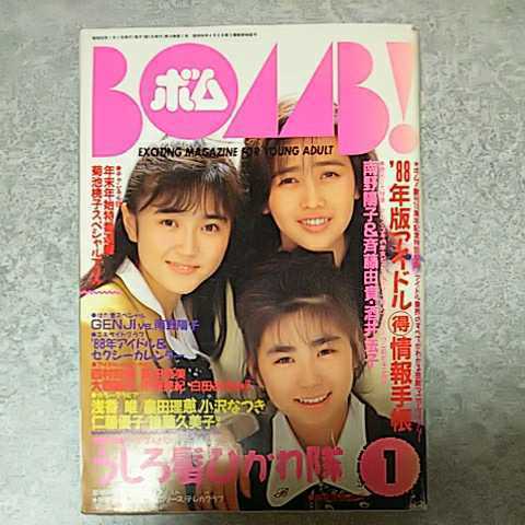Yahoo!オークション - 【雑誌】ボム /BOMB 1988年1月号 工藤静香 Yahoo!オークション - 【雑誌】ボム /BOMB 1988年1月号 工藤静香