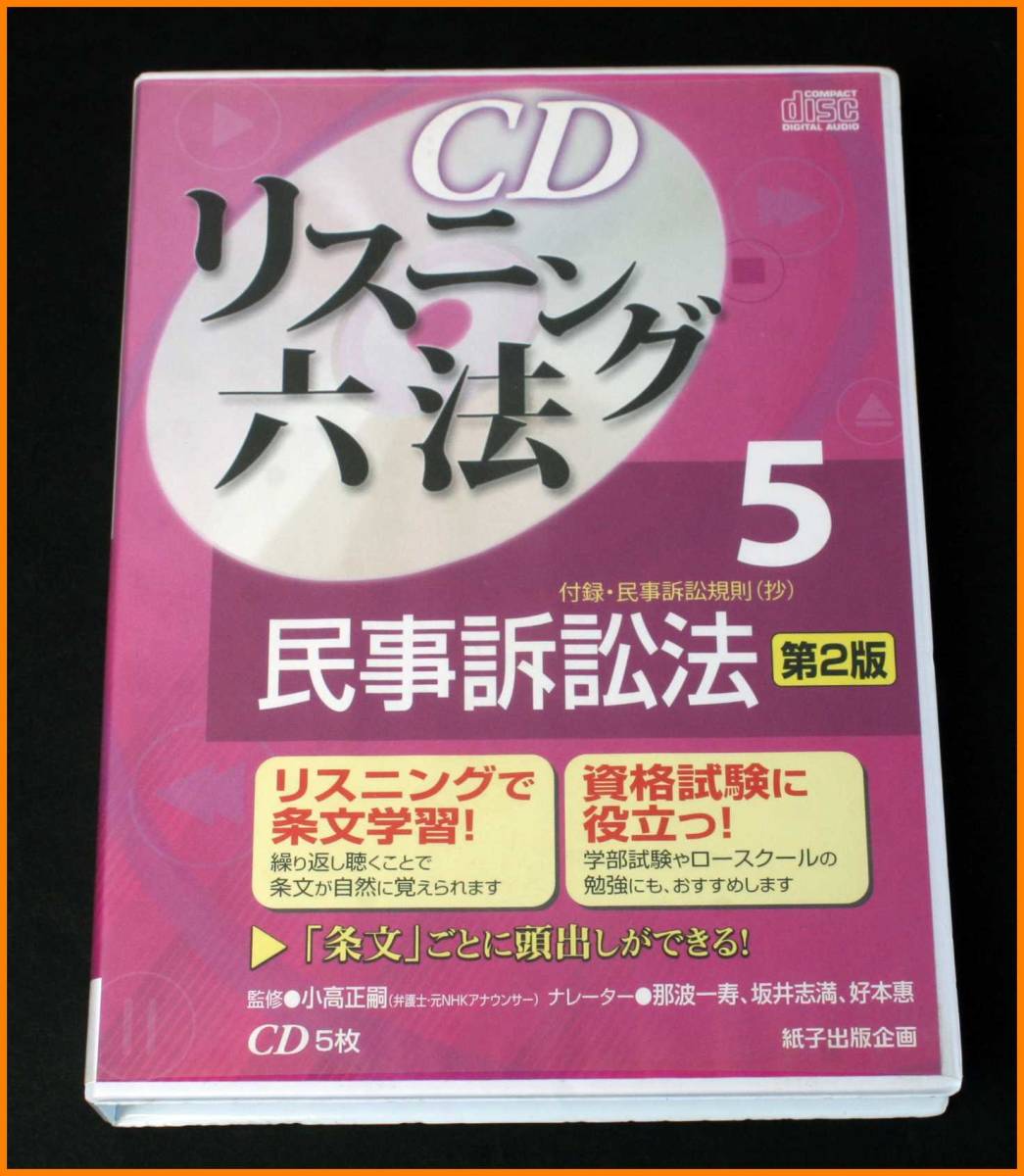 【送料無料】CD リスニング六法★民事訴訟法（第2版）
