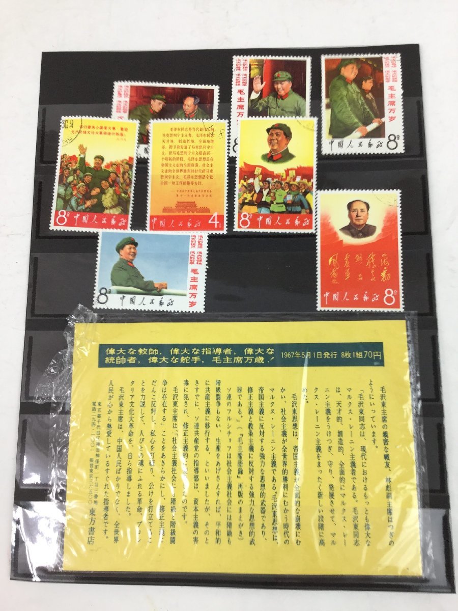 ❤純正卸売り❤ 毛沢東主席 中国切手 消印あり 中華人民共和国