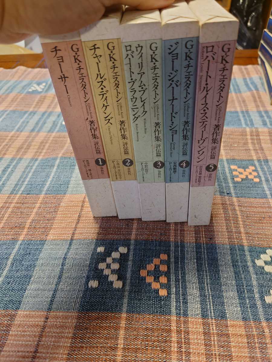GK・チェスタトン著作集全5冊 【初版第一刷】 www.falconofs.com