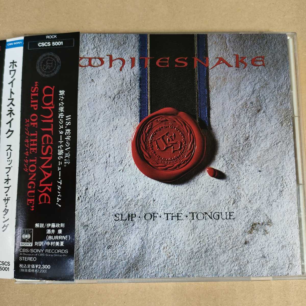 中古CD WHITESNAKE / ホワイトスネイク『SLIP OF THE TONGUE』国内盤/帯有り CSCS-5001【1578】