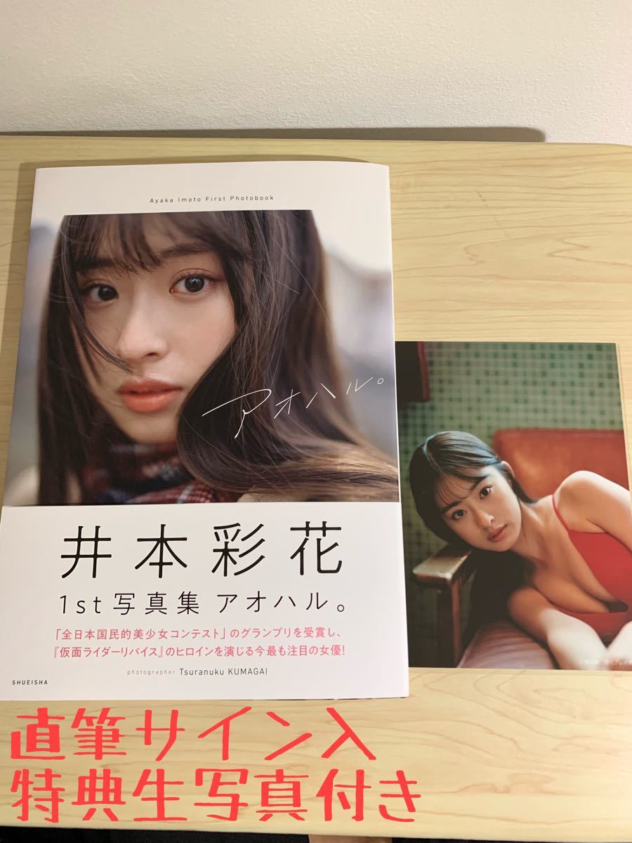 高速配送 井本彩花 ファースト写真集 アオハル 集英社 仮面ライダー