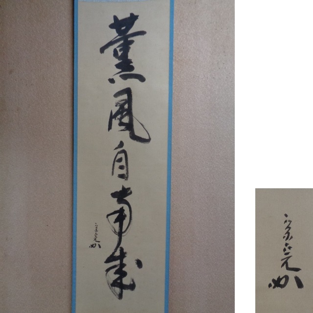 新品即決 堀内宗完『長春斎』・『兼中斎』掛軸各1本 書 - www.comip.org.ar
