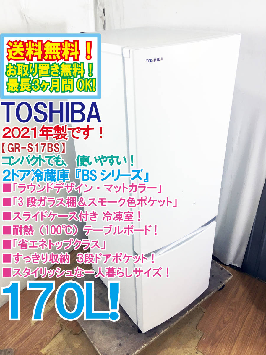 人気No.1 TOSHIBA 東芝 冷蔵庫 GR-S17BS 170L 2021年製 美品