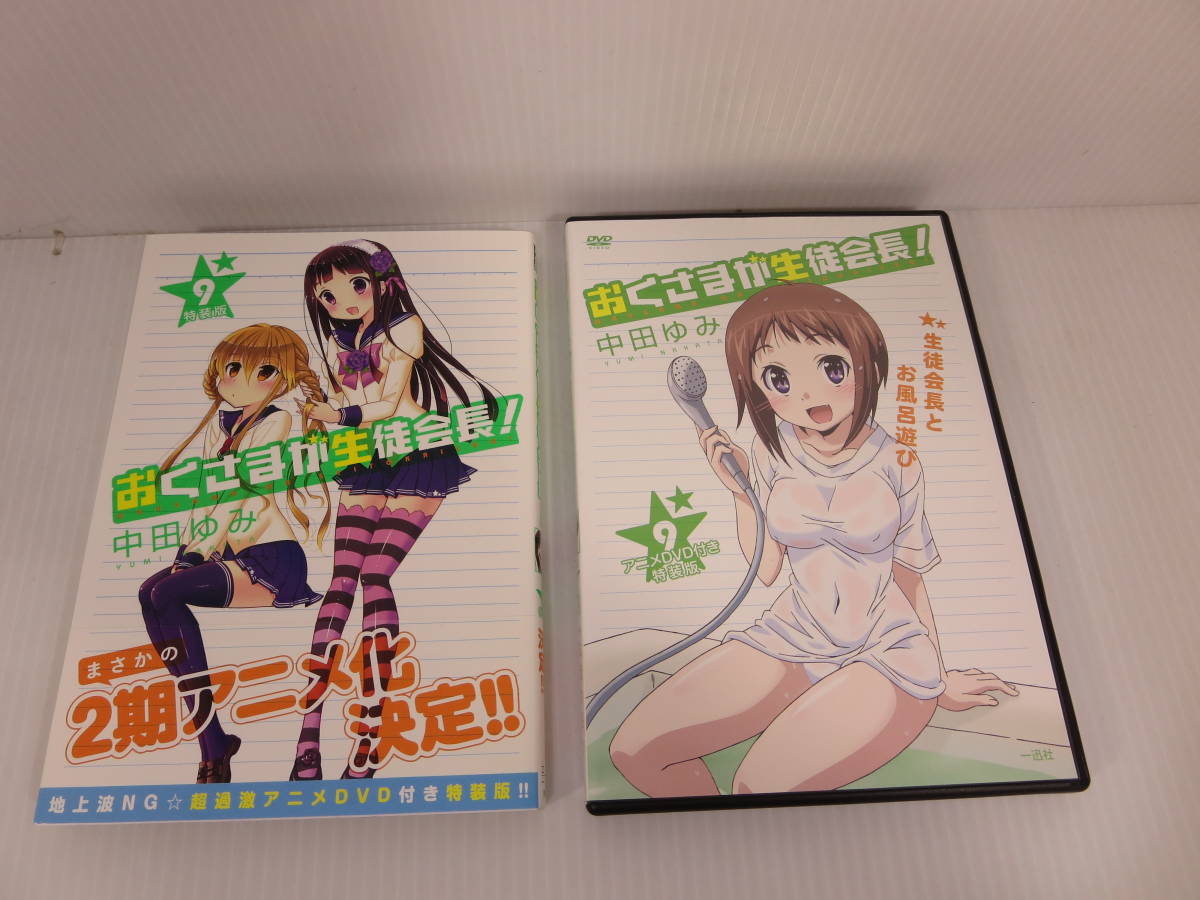 ヤフオク コミック おくさまが生徒会長 第9巻特装版 Dvd付 ヤフオク コミック おくさまが生徒会長 第9巻特装版 Dvd付