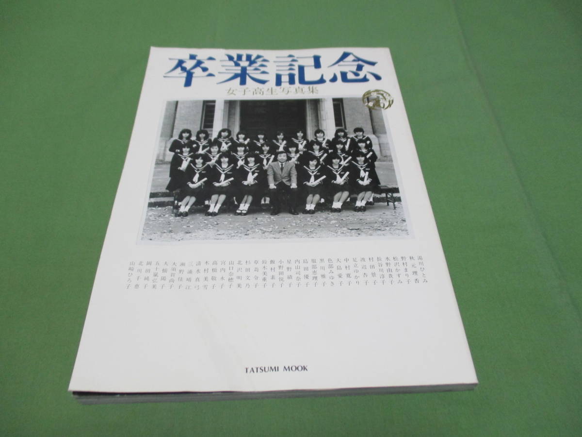 卒業記念 女子高生写真集 1982年 昭和57年 初版 辰巳出版
