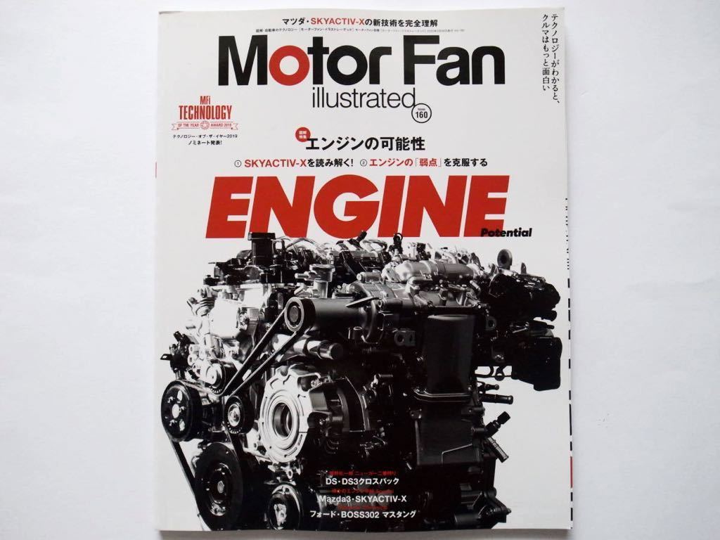 ◆Motor Fan illustrated(モーターファン・イラストレーテッド) Vol.160　図解特集 エンジンの可能性_画像1