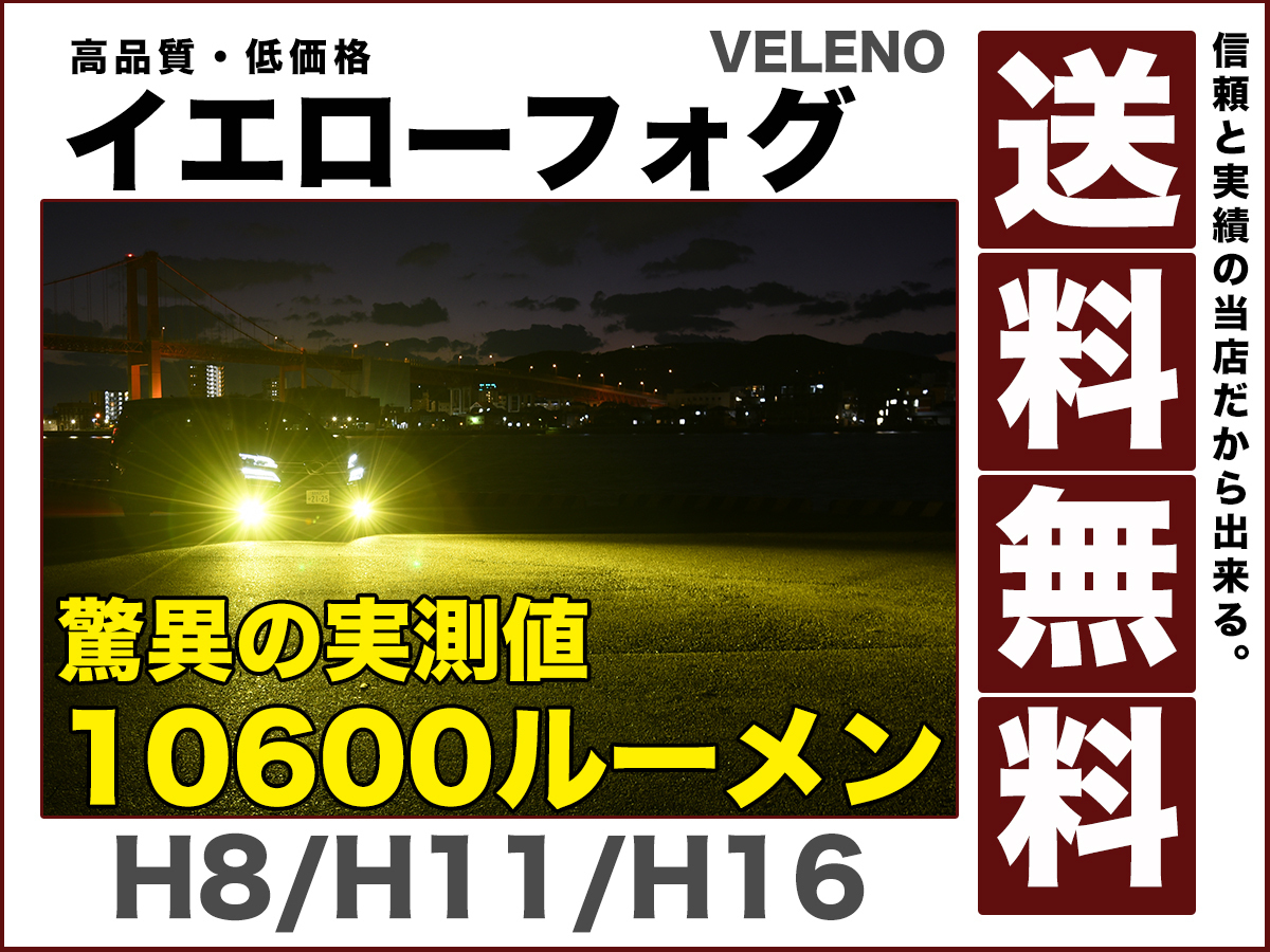 送料無料お手入れ要らず新品 VELENO 爆光 カラーチェンジ フォグ H8 H11 H16