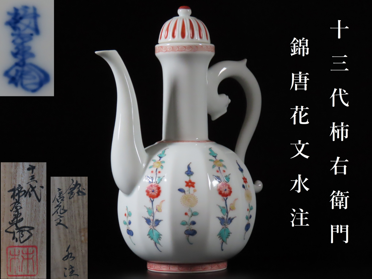人間国宝の名品 十三代 酒井田柿右衛門 錦 唐花文 水注 高さ22cm 煎茶 ...