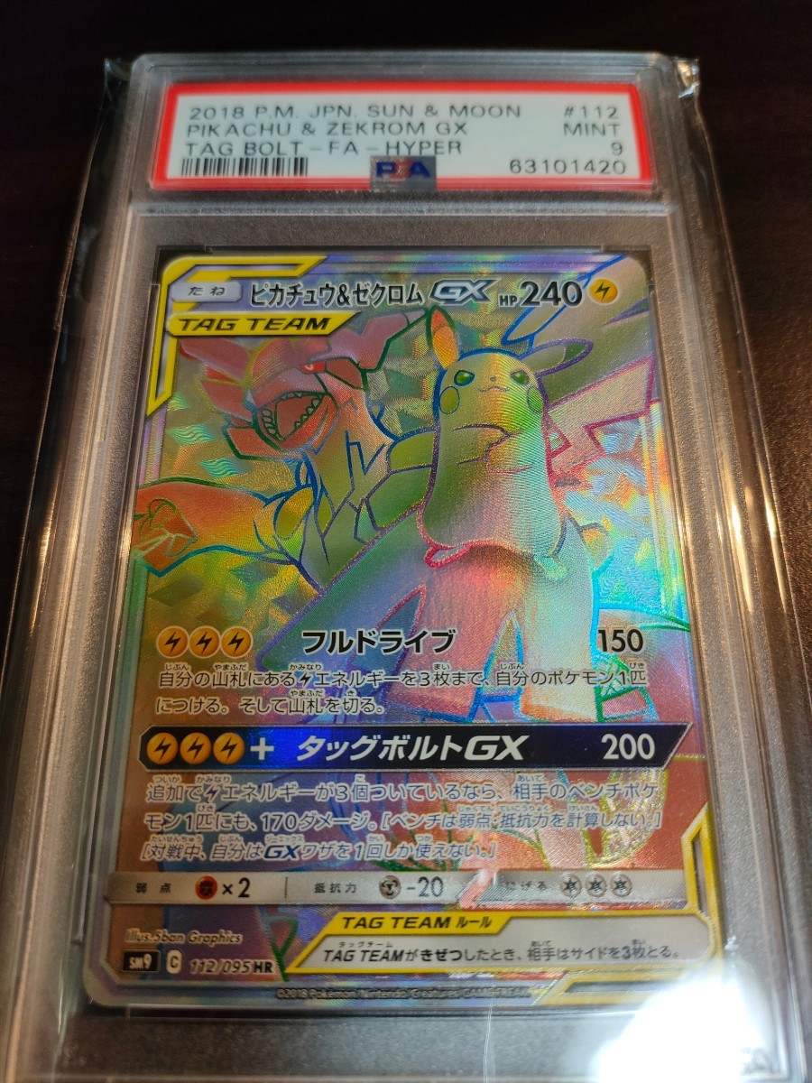 ポケモンカードゲーム ピカチュウ&ゼクロムGX HR タッグボルト sm9