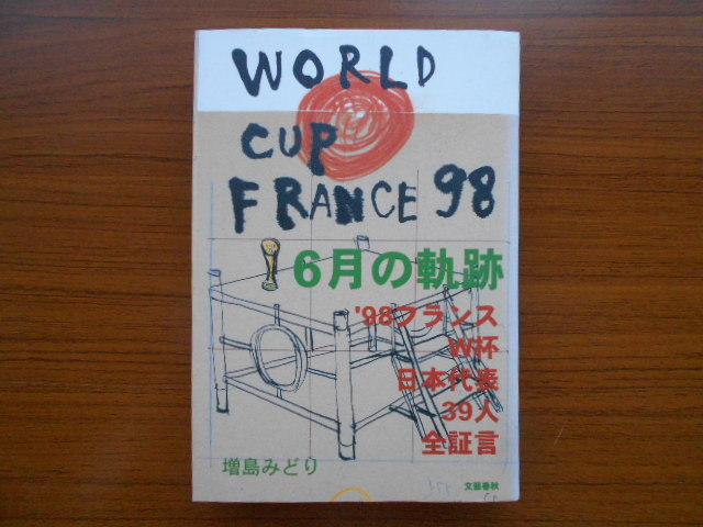 期間限定特価品 書籍 6月の軌跡 98 フランスw杯日本代表39