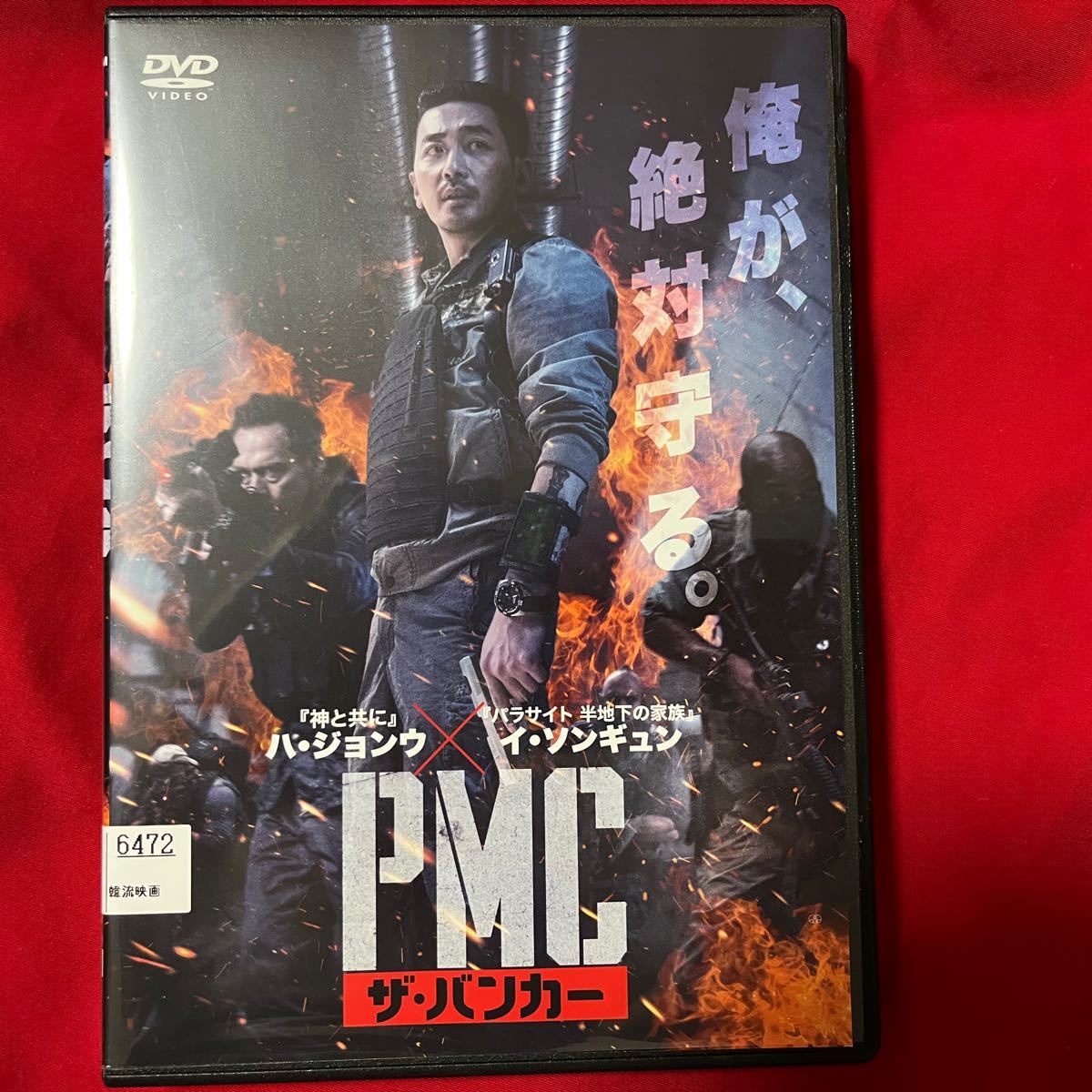 PMC:ザ・バンカー 韓国映画　DVD 神と共に　の　ハ・ジョンウ パラサイト　マイディアミスター　の　イ・ソンギュン　PMC 