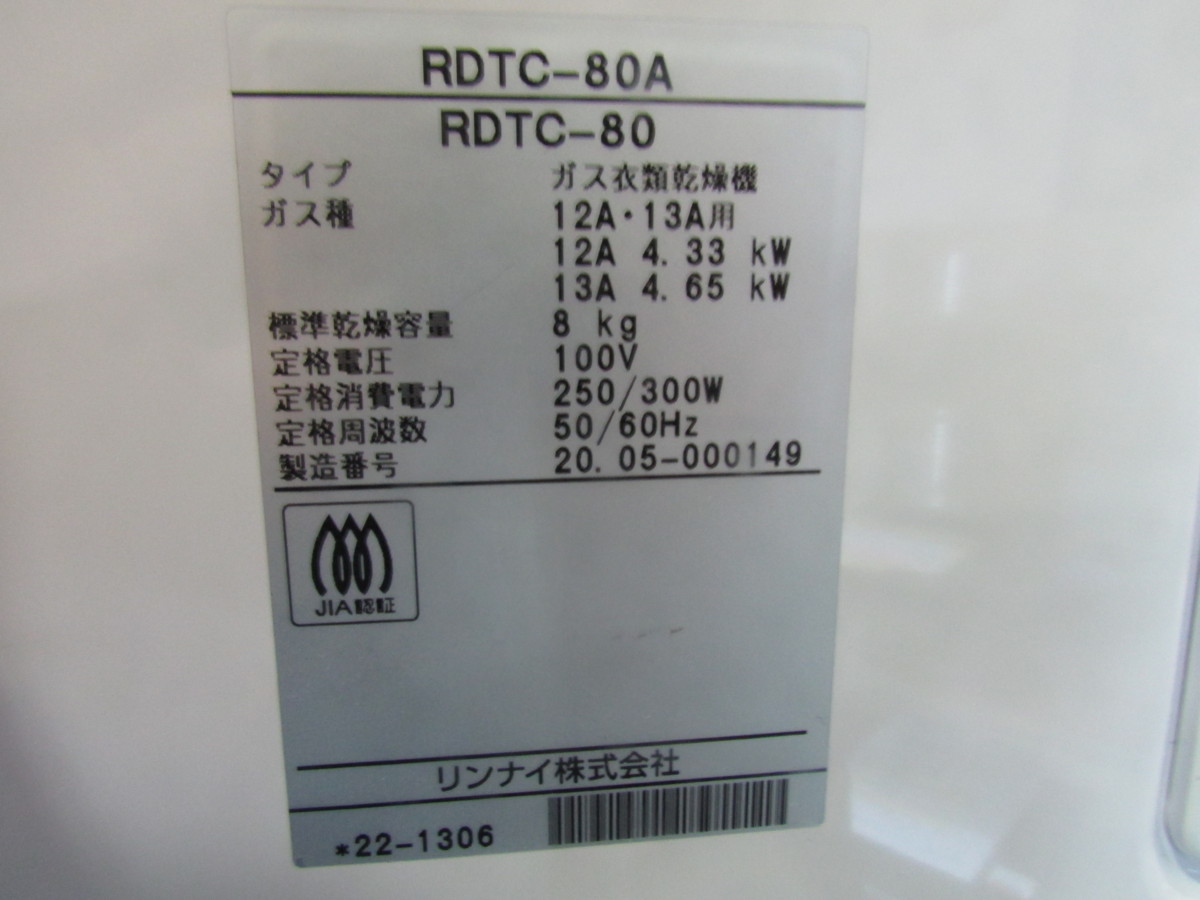 戸○607 Rinnai リンナイ RDTC-80A 乾太くん 都市ガス ガス衣類乾燥機