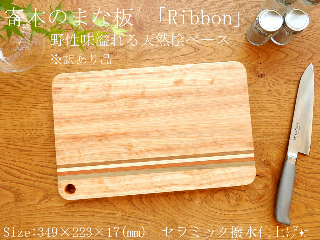 アウトレット】寄木のまな板 「Ribbon」天然桧ベース | isn-india.org