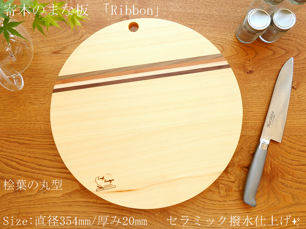 【人気の丸型大サイズ♪】寄木のまな板 「Ribbon」桧葉ベース_画像1