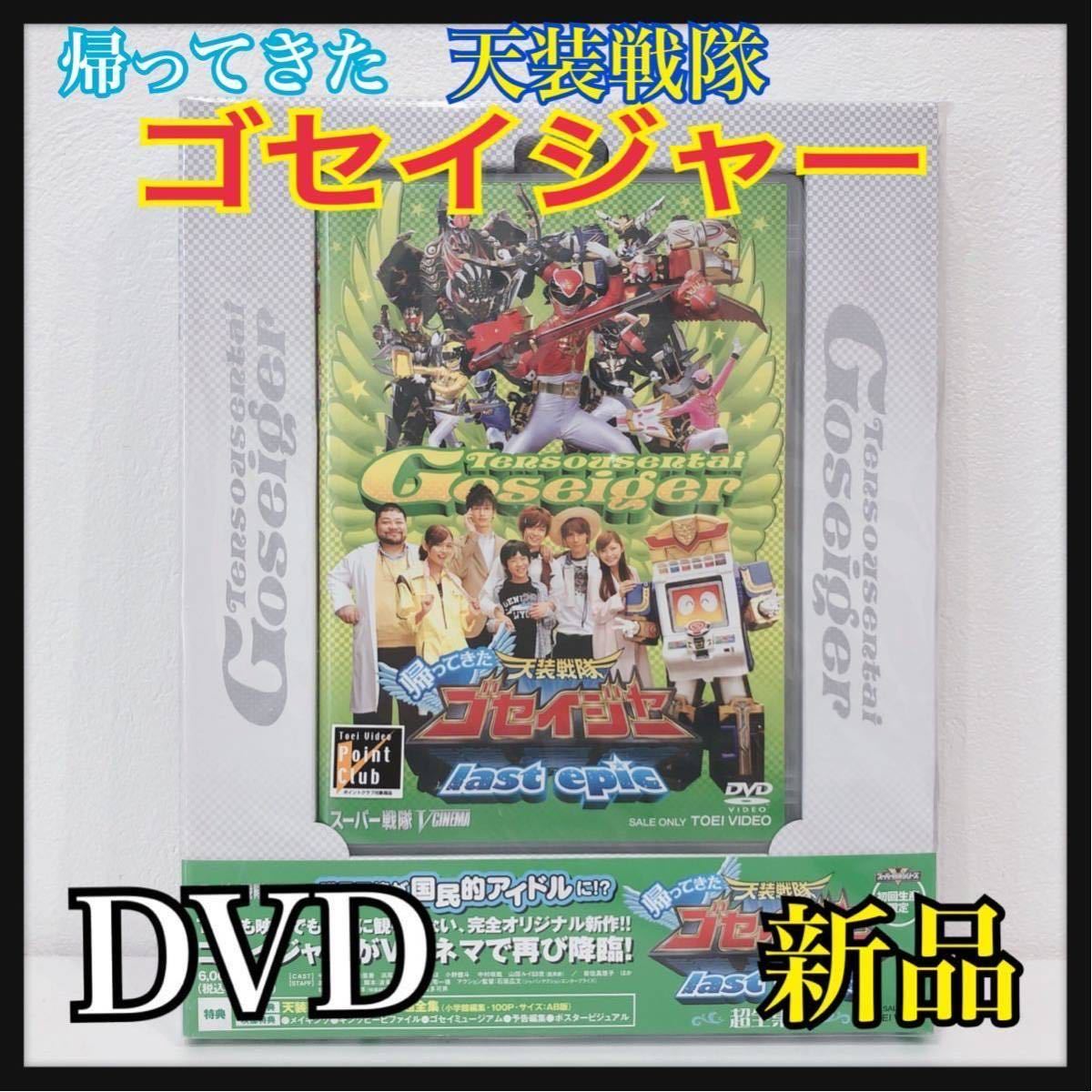 ☆新品未開封☆ 帰ってきた 天装戦隊 ゴセイジャー last epic 初回生産限定 超全集版 封入特典 映像特典 DVD 送料無料_画像1