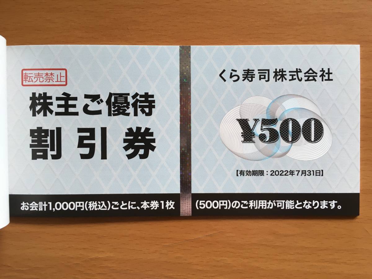 くら寿司　株主優待割引券 10000円分