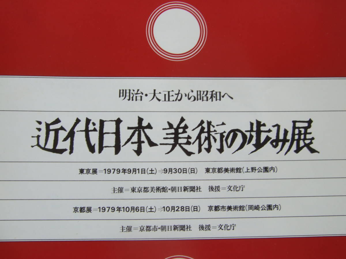 図録 近代日本美術の歩み展 明治・大正から昭和へ / 1979年 図版281点　横山大観・速水御舟・竹久夢二ほか_画像3