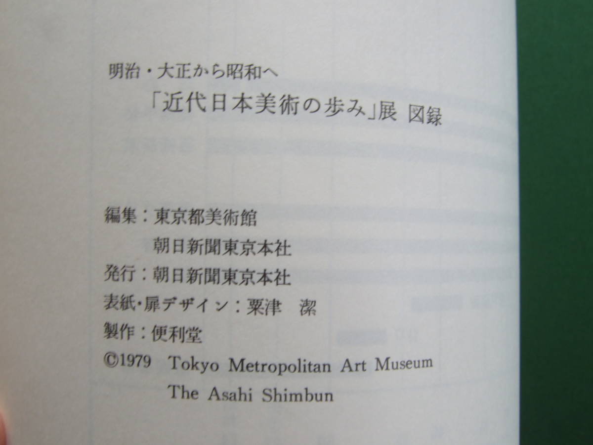 図録 近代日本美術の歩み展 明治・大正から昭和へ / 1979年 図版281点　横山大観・速水御舟・竹久夢二ほか_画像8