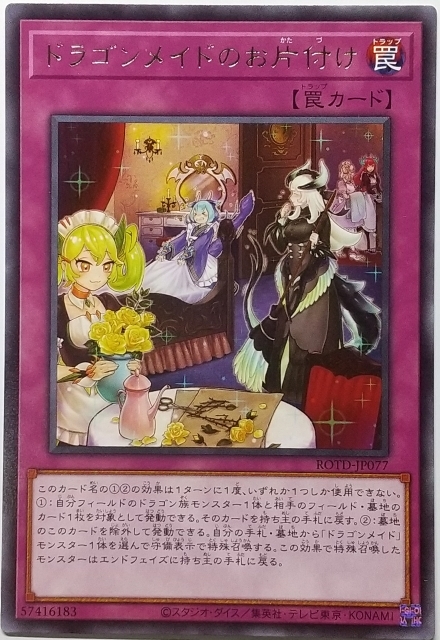 遊戯王OCG デュエルモンスターズ ROTD-JP077 ドラゴンメイドのお片付け（レア） ３枚セット_画像1