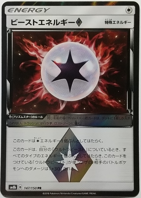 ポケモンカードゲームSM8b 147/150 PR ビーストエネルギー ４枚セット_画像1