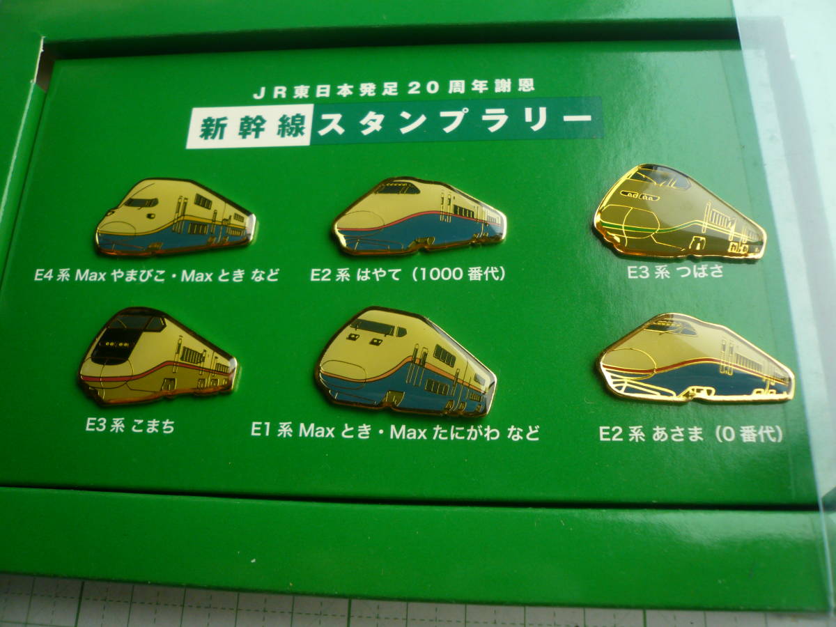 即決有送料250円～ JR東日本発足20周年謝恩 新幹線スタンプラリー