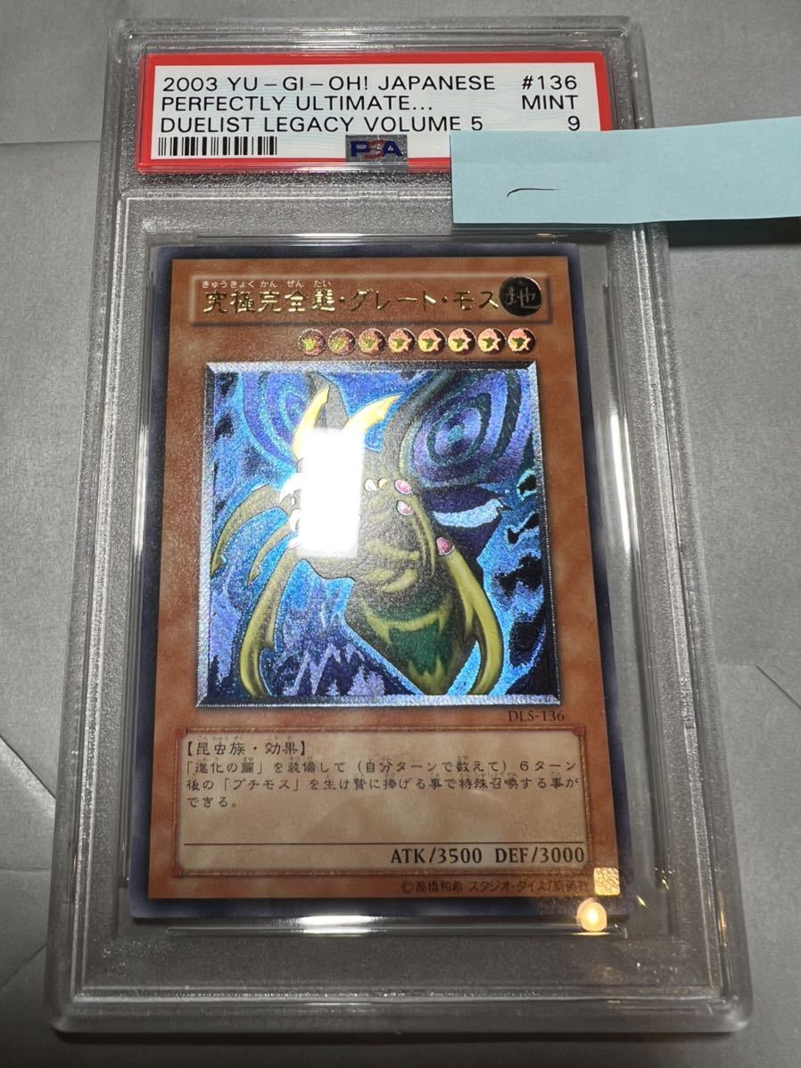 遊戯王 究極完全態・グレート・モス レリーフ psa9- 遊戯王 究極完全態・グレート・モス レリーフ psa9-