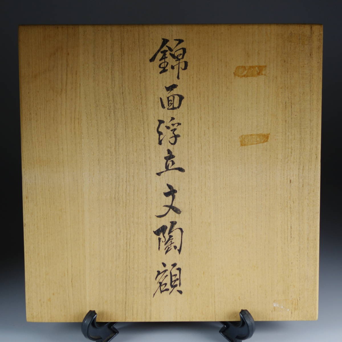 Yahoo!オークション - 孤高の陶芸家『松本佩山』極希少作 錦面 Yahoo!オークション - 孤高の陶芸家『松本佩山』極希少作 錦面