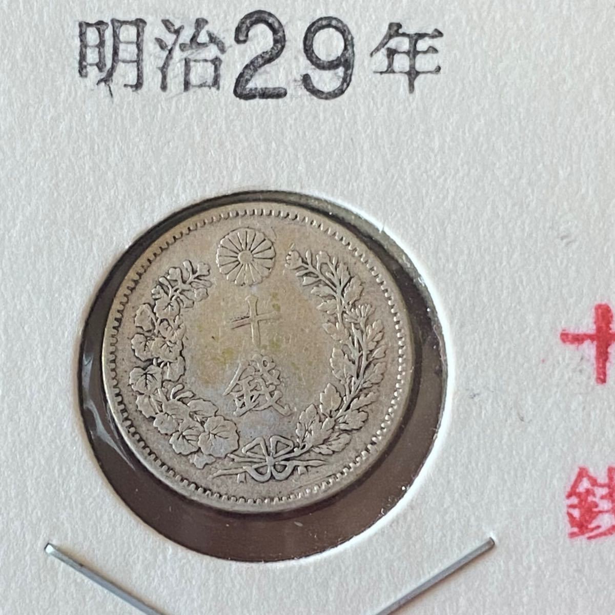 明治29年 十銭銀貨 10銭  銀貨 龍銀貨 竜銀貨 古銭