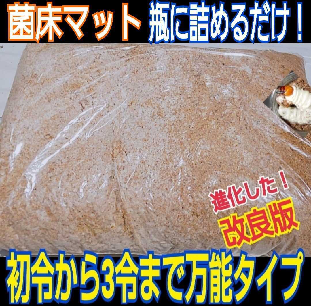 【改良版】ヒマラヤひらたけ菌床マット☆クワガタをマット飼育したい方にお薦め！瓶に詰めたりプリンカップに小分けしたり用途豊富で便利！_画像2