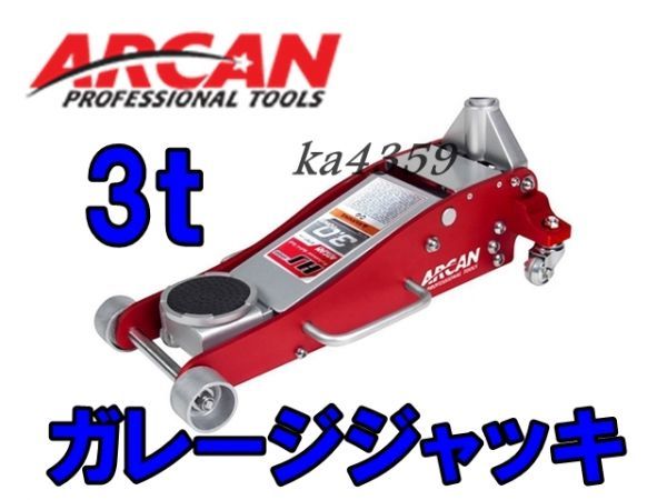 新品☆ARCANアルカン3トン ハイブリッド 低床ガレージジャッキ3t