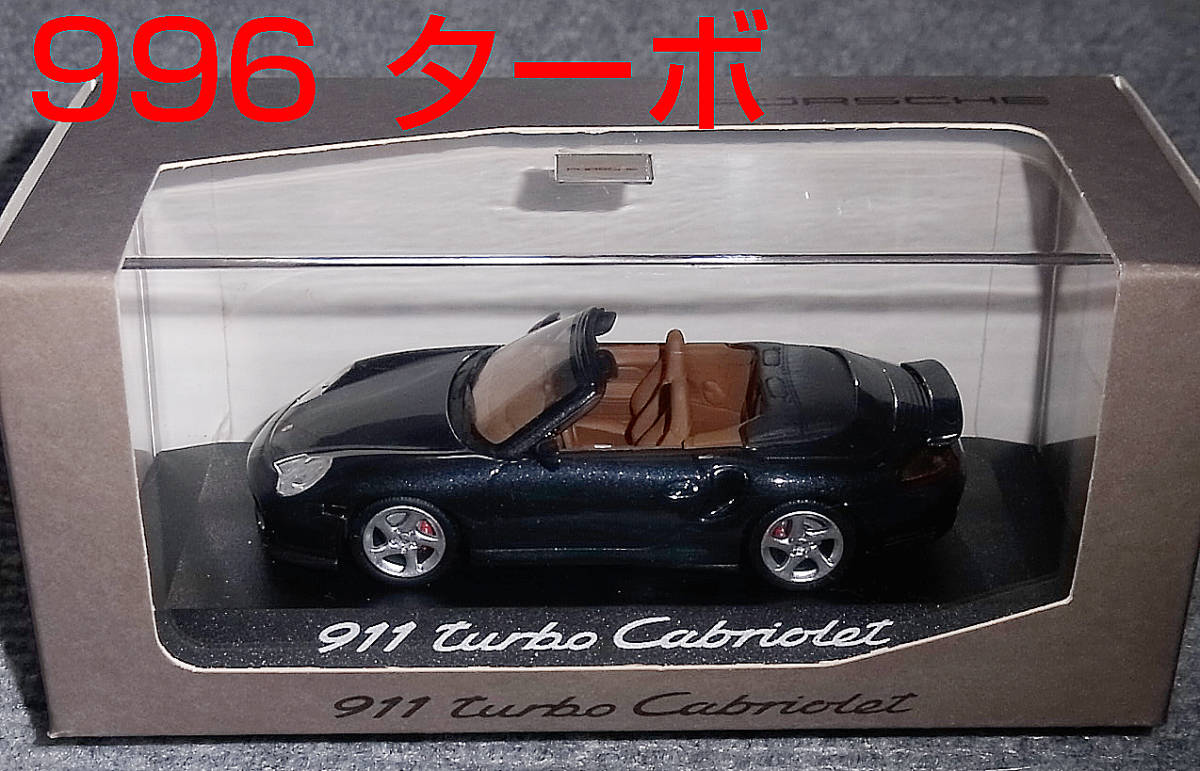 ポルシェ別注 1/43 911 (996) ターボ カブリオレ ガンメタ PORSCHE TURBO CABRIOLET