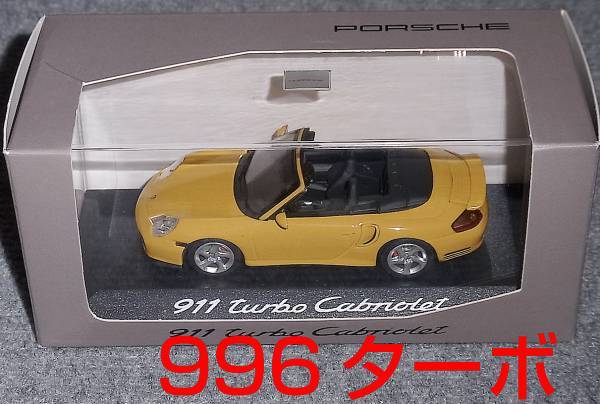 ポルシェ別注 1/43 911 (996) ターボ カブリオレ イエロー PORSCHE TURBO CABRIOLET
