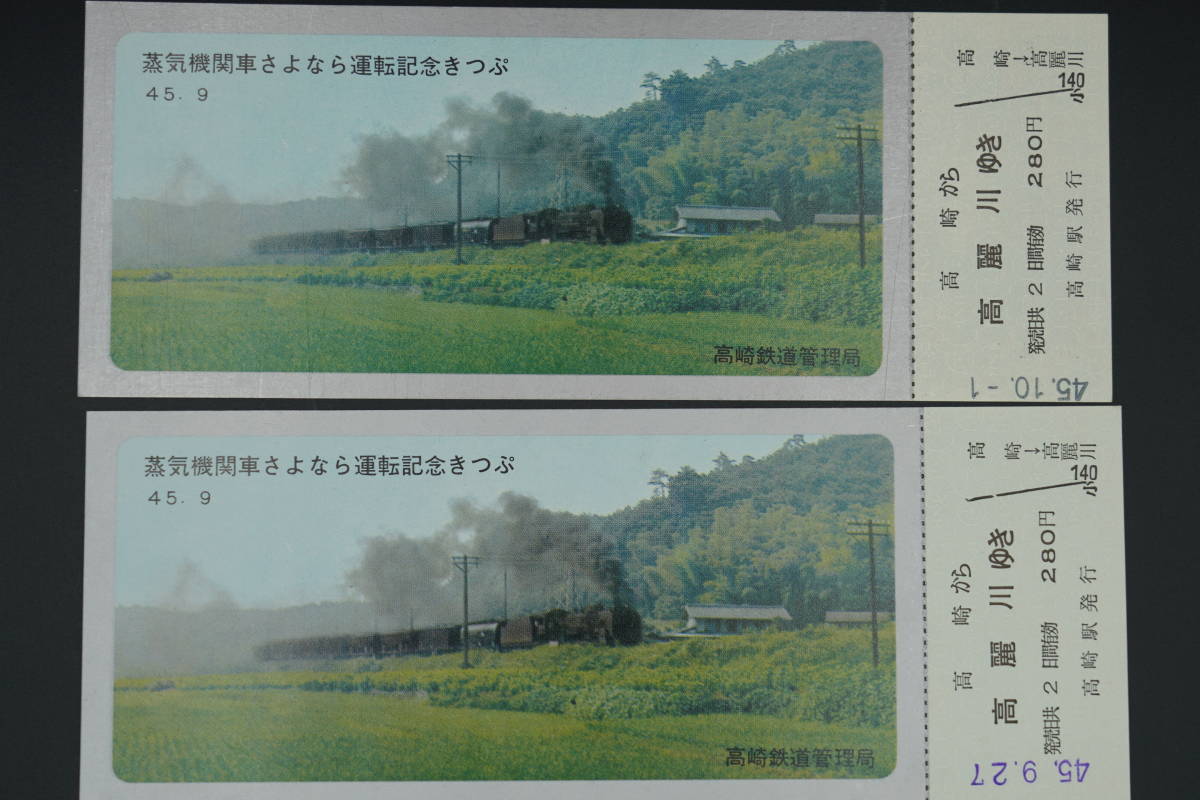 ★国鉄・軟券切符【昭和45年9月27日他・蒸気機関車さよなら運転記念きっぷ・高崎から高麗川ゆき】高崎鉄道管理局★_画像2