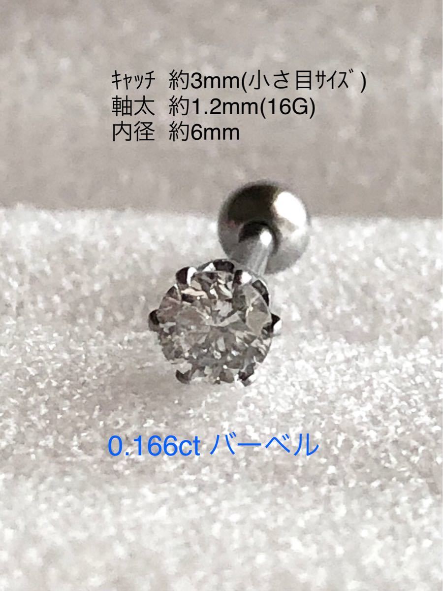 天然ダイヤモンド 0 166ct 立爪ストレートバーベル 片耳用 F/I-1