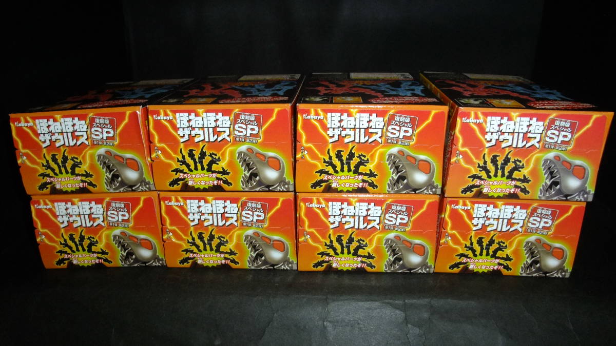 新品 カバヤ 食玩 ほねほねザウルス 復刻版 SP スペシャル 第1弾 第2弾