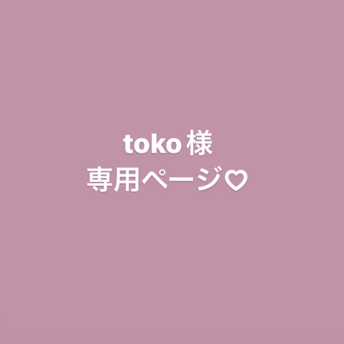 Touko様 専用ページ - パーカー