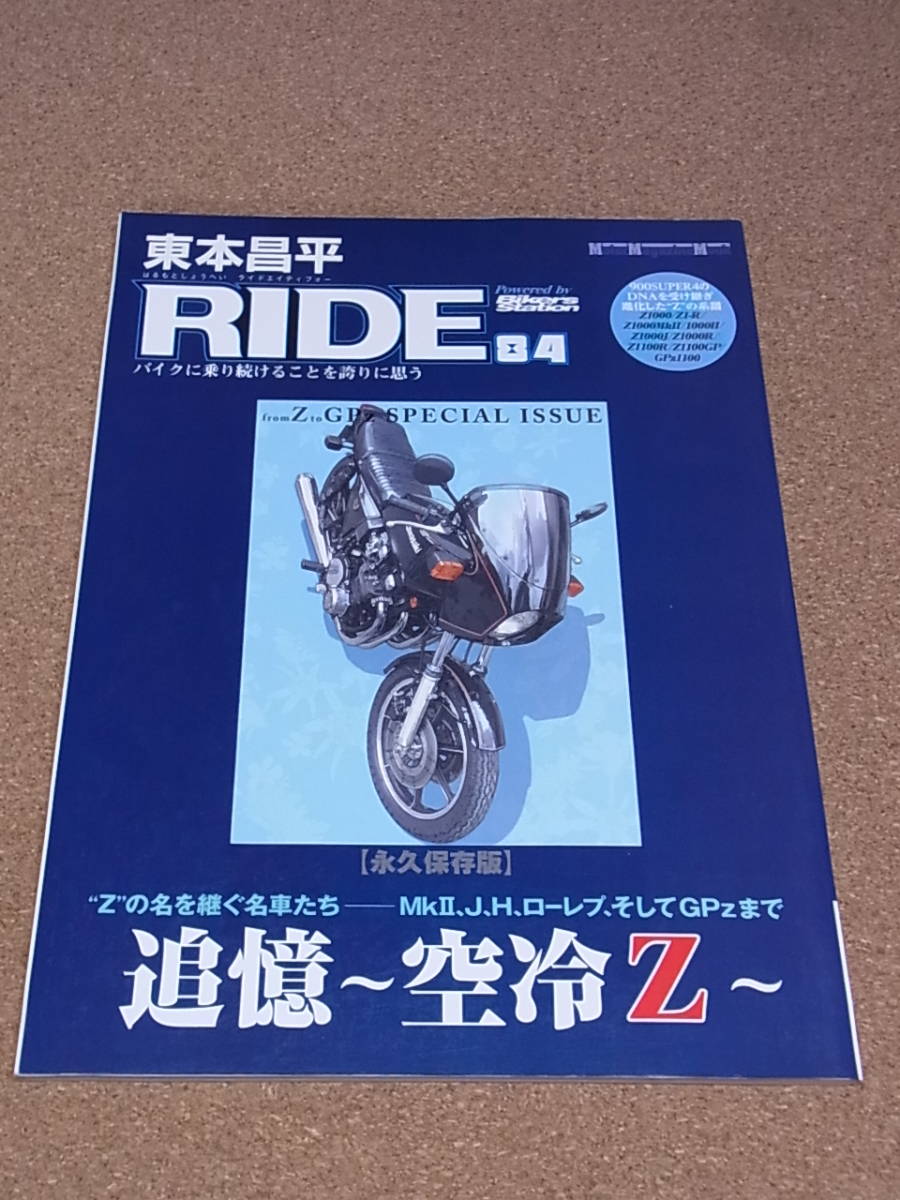 東本昌平 RIDE 84 永久保存版 追憶～空冷Z Motor Magazine Mook_画像1