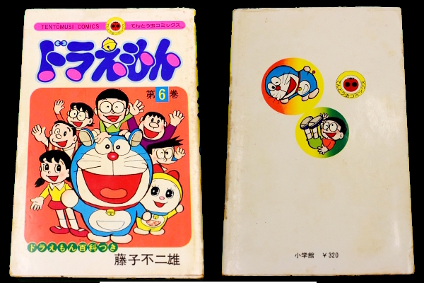 ★送料無料★激レア貴重★初版本★ドラえもん 第6巻 藤子不二雄 小学館 てんとう虫コミックス 昭和50年1月1日の画像1