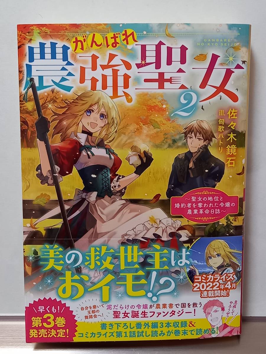 4 9 Toブックス がんばれ農強聖女 2 佐々木鏡石 匈歌ハトリ ライトノベル一般 売買されたオークション情報 Yahooの商品情報をアーカイブ公開 オークファン Aucfan Com 4 9 Toブックス がんばれ農強聖女 2 佐々木鏡石 匈歌ハトリ ライトノベル一般 売買されたオークション情報 Yahooの商品情報をアーカイブ公開 オークファン Aucfan Com