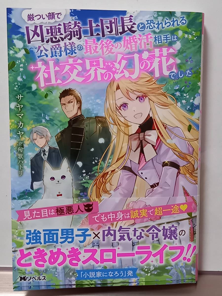 4 15 Mノベルスf 厳つい顔 凶悪騎士団長と恐れられる公爵様の最後の婚活相手は社交界の幻の花 した サヤマカヤ 匈歌ハトリ ライトノベル一般 売買されたオークション情報 Yahooの商品情報をアーカイブ公開 オークファン Aucfan Com 4 15 Mノベルスf 厳つい顔 凶悪騎士団長と恐れられる公爵様の最後の婚活相手は社交界の幻の花 した サヤマカヤ 匈歌ハトリ ライトノベル一般 売買されたオークション情報 Yahooの商品情報をアーカイブ公開 オークファン Aucfan Com