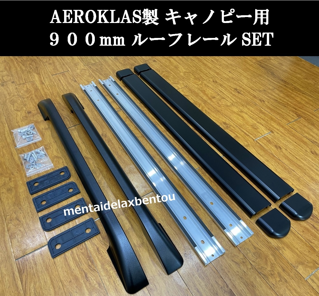 エアロクラス キャノピー 用 ルーフレール 900mm TRD GR エアロクラス キャノピー 用 ルーフレール 900mm TRD GR