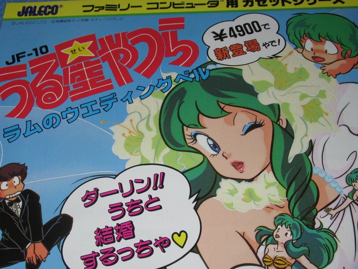 匿名送料無料 ☆ファミコンちらし カタログ うる星やつら 匿名送料無料 ☆ファミコンちらし カタログ うる星やつら