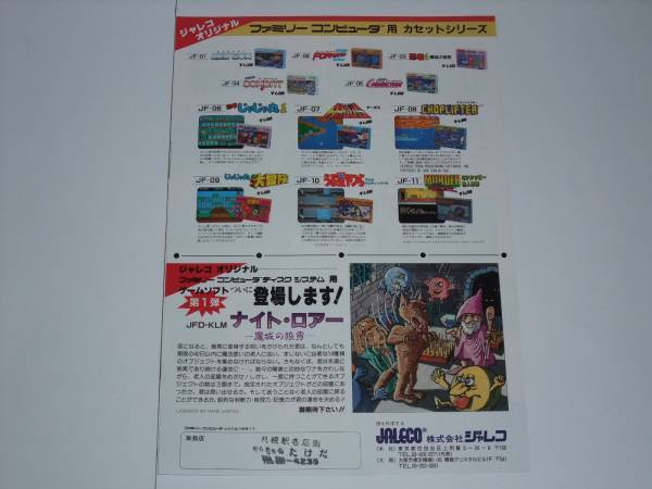 匿名送料無料 ☆昭和レトロ 非売品 ファミコンチラシ ミシシッピー殺人事件 ★ジャレコ 名作 1986 裏面ナイト・アロー予告編 ☆☆即決！_画像2